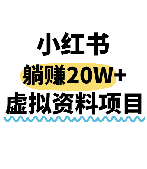 小红书操作虚拟资料，搬运工模式躺挣20W+，互联网的低成本路子！-87创业网
