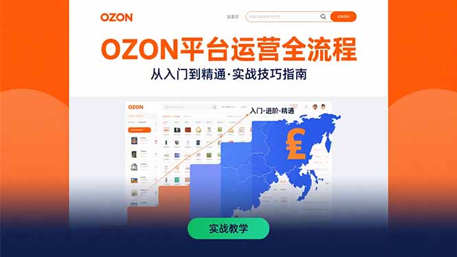 OZON平台运营全流程：快速掌握OZON从入门到精通的实战技巧-87创业网