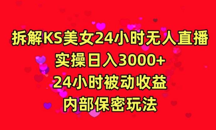 利用快手24小时无人美女直播，实操日入3000，24小时被动收益，内部保密玩法【揭秘】-87创业网