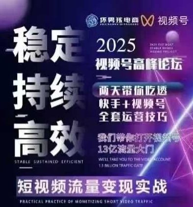 坏男孩电商视频号7月1号线下课，视频号短引、精细化模型打法，三频共振，无人，快手全站精细化运营-87创业网