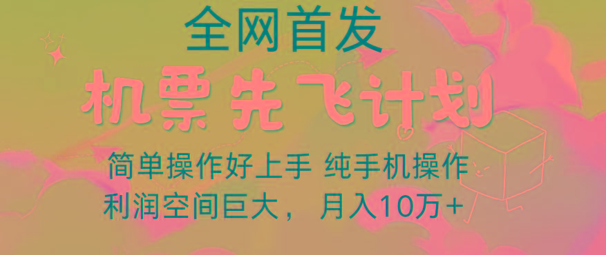 里程积分兑换机票售卖，团队实测做了四年的项目，纯手机操作，小白兼职月入10万+-87创业网