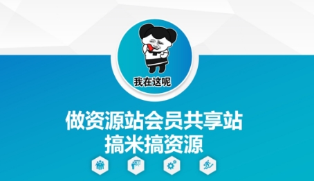 做资源站会员共享站搞米搞资源-87创业网