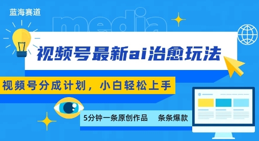 视频号分成最新ai治愈玩法，5分钟一条爆款，日入多张，小白也能轻松上手-87创业网