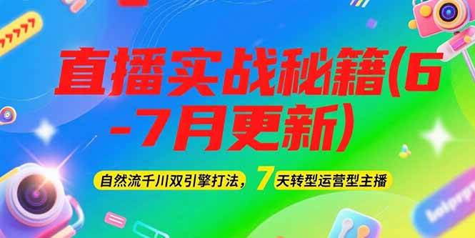 2025直播实战秘籍(6-7月更新)：自然流千川双引擎打法，7天转型运营型主播-87创业网