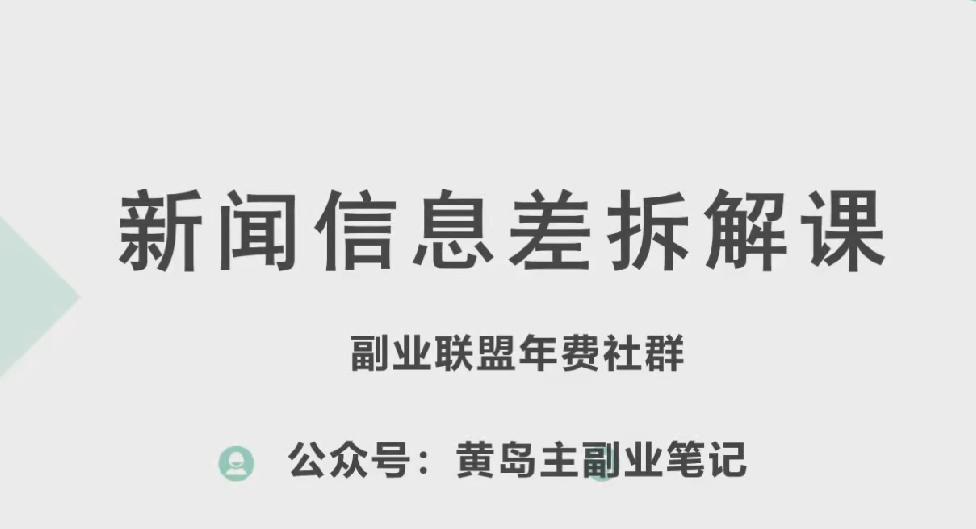 黄岛主·新赛道新闻信息差项目拆解课，实操玩法一条龙分享给你-87创业网