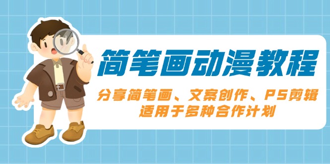 简笔画动漫教程：分享简笔画、文案创作、PS剪辑，适用于多种合作计划-87创业网