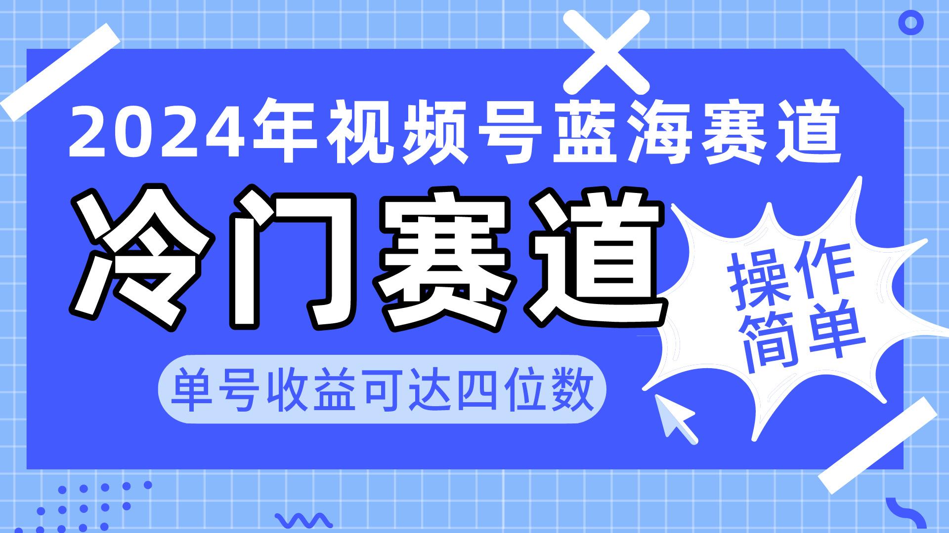 2024视频号冷门蓝海赛道，操作简单 单号收益可达四位数(教程+素材+工具-87创业网