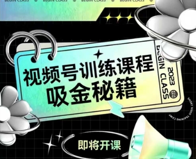如何做好视频号，视频号训练课程，吸金秘籍-87创业网