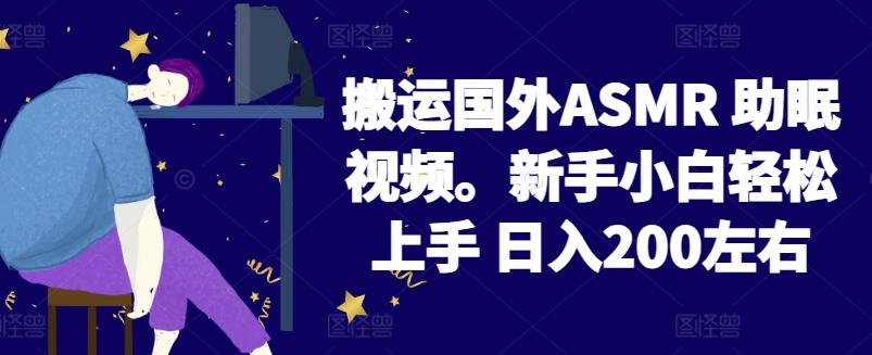 2024搬运国外ASMR 助眠视频，新手小白轻松上手 日入200左右【揭秘】-87创业网