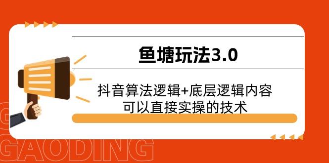 鱼塘玩法3.0：抖音算法逻辑+底层逻辑内容，可以直接实操的技术-87创业网