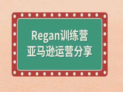 亚马逊流程全解析(Regan训练营)-87创业网