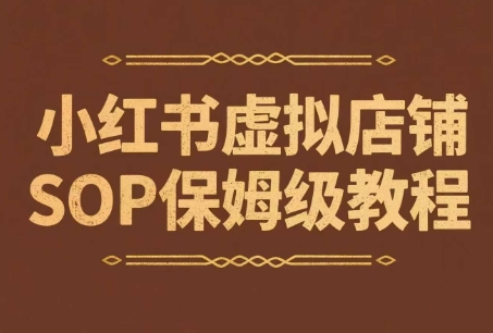 小红书虚拟店铺SOP保姆级教程，​通过在小红书开店卖学科类资料变现-87创业网
