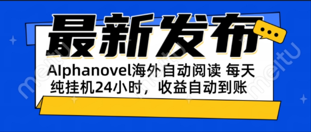 AIphanovel自动阅读：24小时躺赚美金攻略，不需要人工干预，单电脑每天…-87创业网