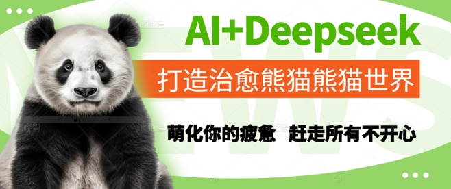 AI+Deepseek打造治愈熊猫世界，萌化你的疲惫，赶走所有不开心-87创业网