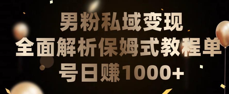 男粉私域长期靠谱的项目，经久不衰的lsp流量，日引流200+，日变现1000+【揭秘】-87创业网