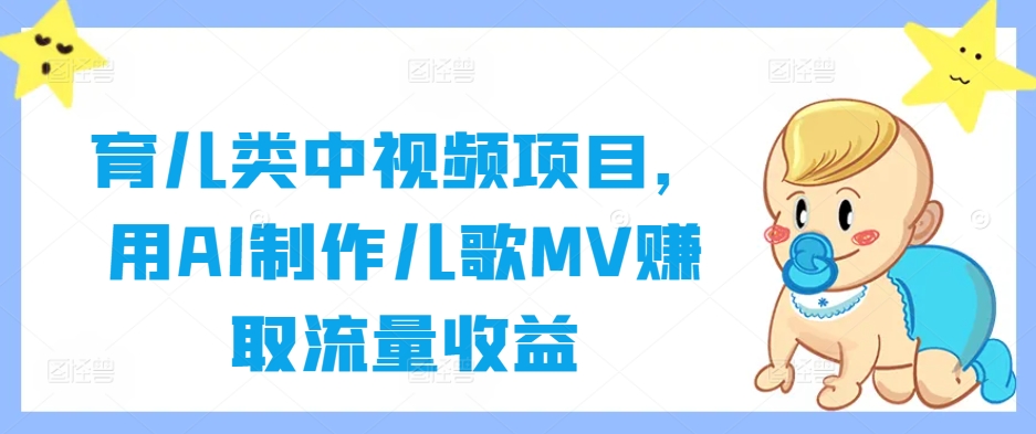 育儿类中视频项目，用AI制作儿歌MV赚取流量收益-87创业网