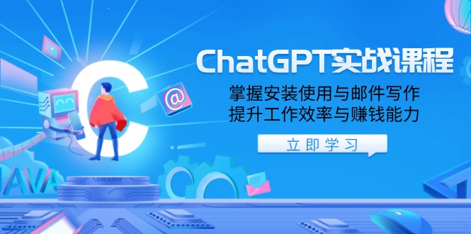 ChatGPT实战课程，掌握安装使用与邮件写作，提升工作效率与赚钱能力-87创业网