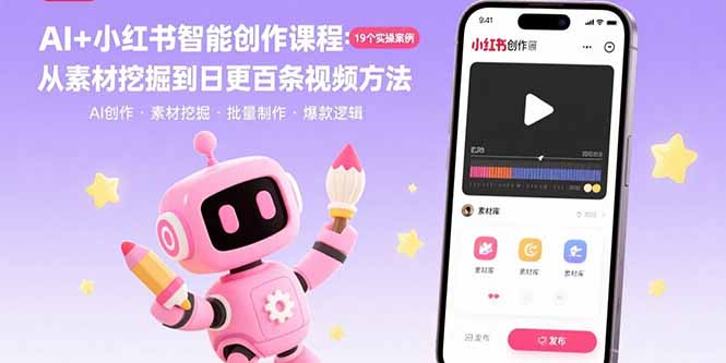 AI+小红书智能创作课程：19个实操案例  从素材挖掘到日更百条视频方法-87创业网