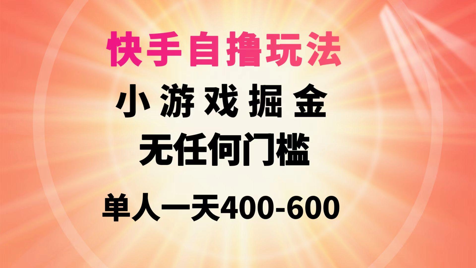 (9712期)快手自撸玩法小游戏掘金无任何门槛单人一天400-600-87创业网