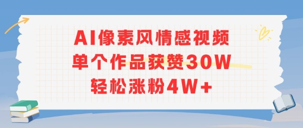 AI像素风情感视频，单个作品获赞30W，轻松涨粉4W+-87创业网