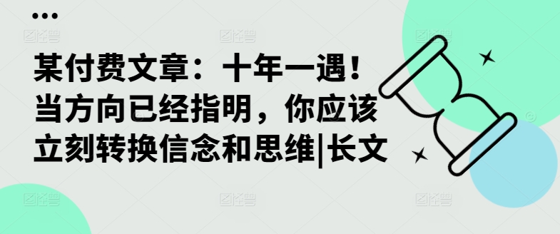 某付费文章：十年一遇！当方向已经指明，你应该立刻转换信念和思维|长文-87创业网