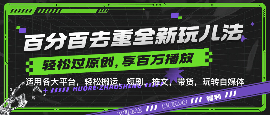 百分百去重玩法，轻松一键搬运，享受百万爆款，短剧，推文，带货神器，轻松过原创【揭秘】-87创业网