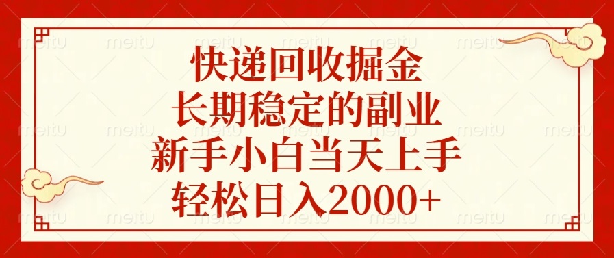 快递回收掘金，长期稳定的副业，新手小白当天上手，轻松日入2000+-87创业网