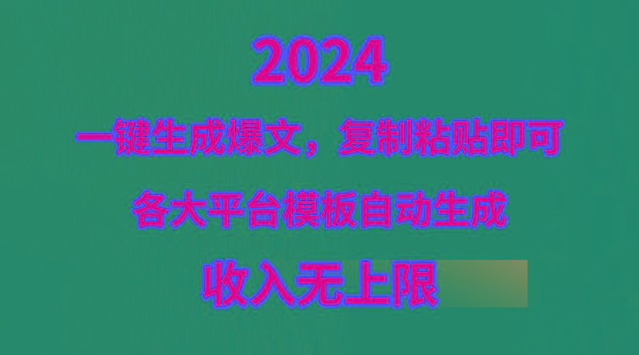 (9940期)4月最新爆文黑科技，套用模板一键生成爆文，无脑复制粘贴，隔天出收益，…-87创业网