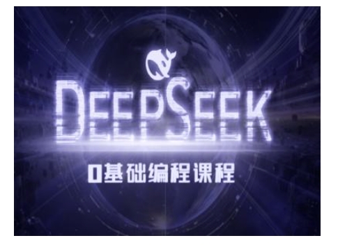 Deepseek零基础AI编程课-deepseek教程-87创业网