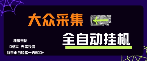大众采集全自动玩法，新手小白轻松一天5张+，操作简单零成本【揭秘】-87创业网