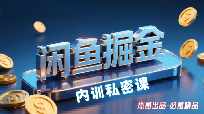 闲鱼掘金训练营，小白轻松上手，日入2张-87创业网