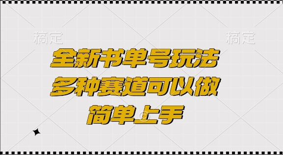 全新书单号玩法，多种赛道可以做，简单上手【揭秘】-87创业网