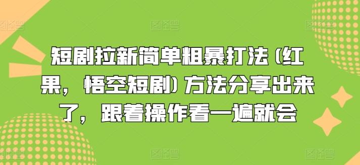 短剧拉新简单粗暴打法(红果，悟空短剧)方法分享出来了，跟着操作看一遍就会-87创业网