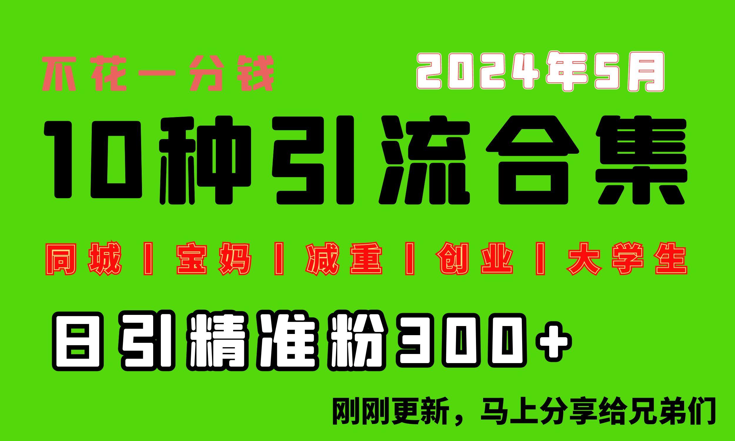 0投入，每天搞300+“同城、宝妈、减重、创业、大学生”等10大流量！-87创业网