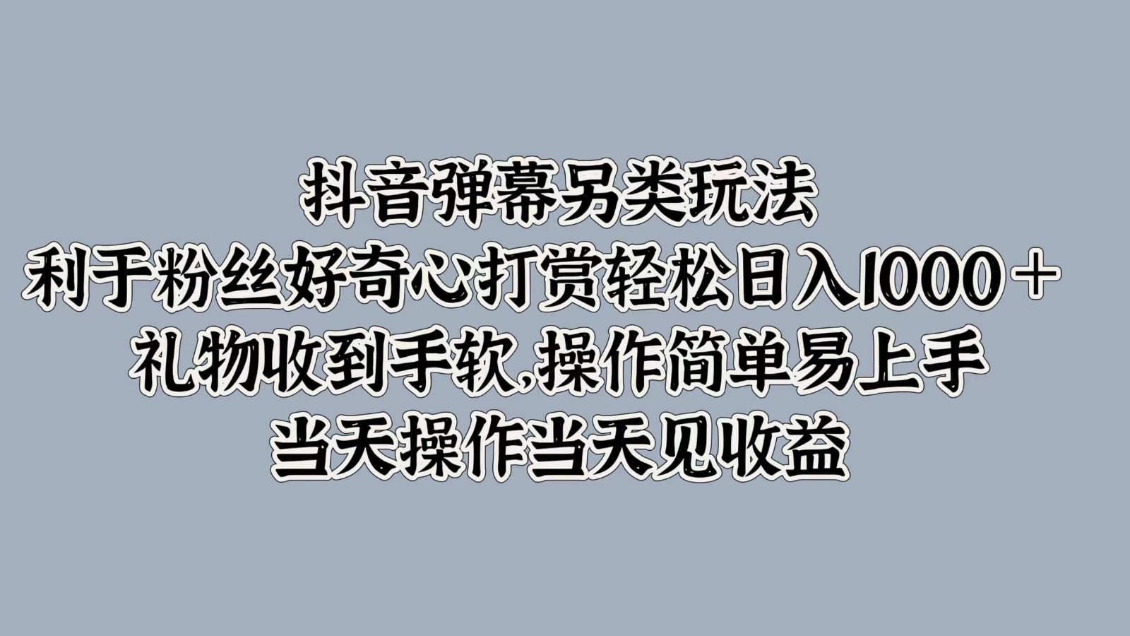 抖音弹幕另类玩法，利于粉丝好奇心打赏轻松日入1000＋ 礼物收到手软，操作简单-87创业网