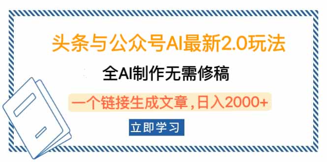 头条与公众号AI最新2.0玩法，全AI制作无需人工修稿，一个标题生成文章…-87创业网