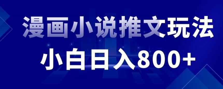 外面收费19800的漫画小说推文项目拆解，小白操作日入800+【揭秘】-87创业网