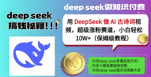 用DeepSeek做AI古诗词视频，超级涨粉赛道，小白轻松涨粉10W+(保姆级教程)-87创业网