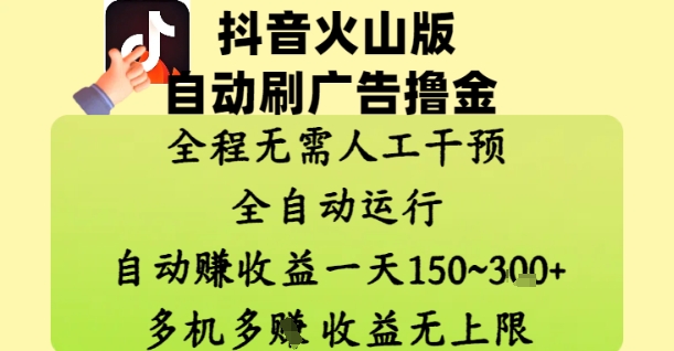 抖音火山版自动刷广告撸金 ，全程脱离人工自动运行，自动挣收益，一天150到3张，收益无上限【揭秘】-87创业网