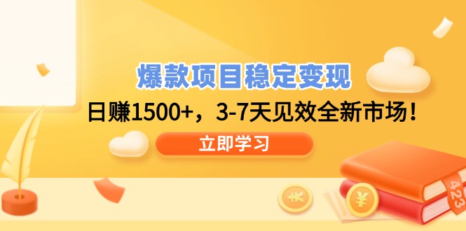 爆款项目稳定变现，日赚1500+，3-7天见效全新市场！-87创业网