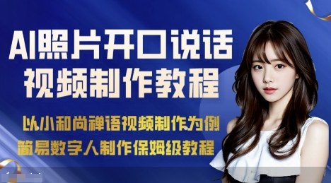 AI绘画照片开口说话视频制作保姆级教程(简易数字人制作教程)-87创业网