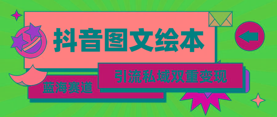 (9309期)抖音图文绘本，简单搬运复制，引流私域双重变现(教程+资源)-87创业网