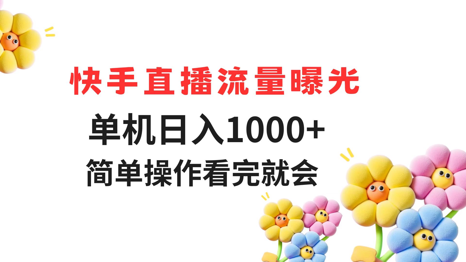 快手直播流量曝光 单机日入1000+ 简单操作 看完就会-87创业网