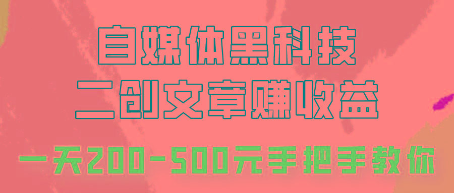 自媒体黑科技：二创文章做收益，一天200-500元，手把手教你！-87创业网