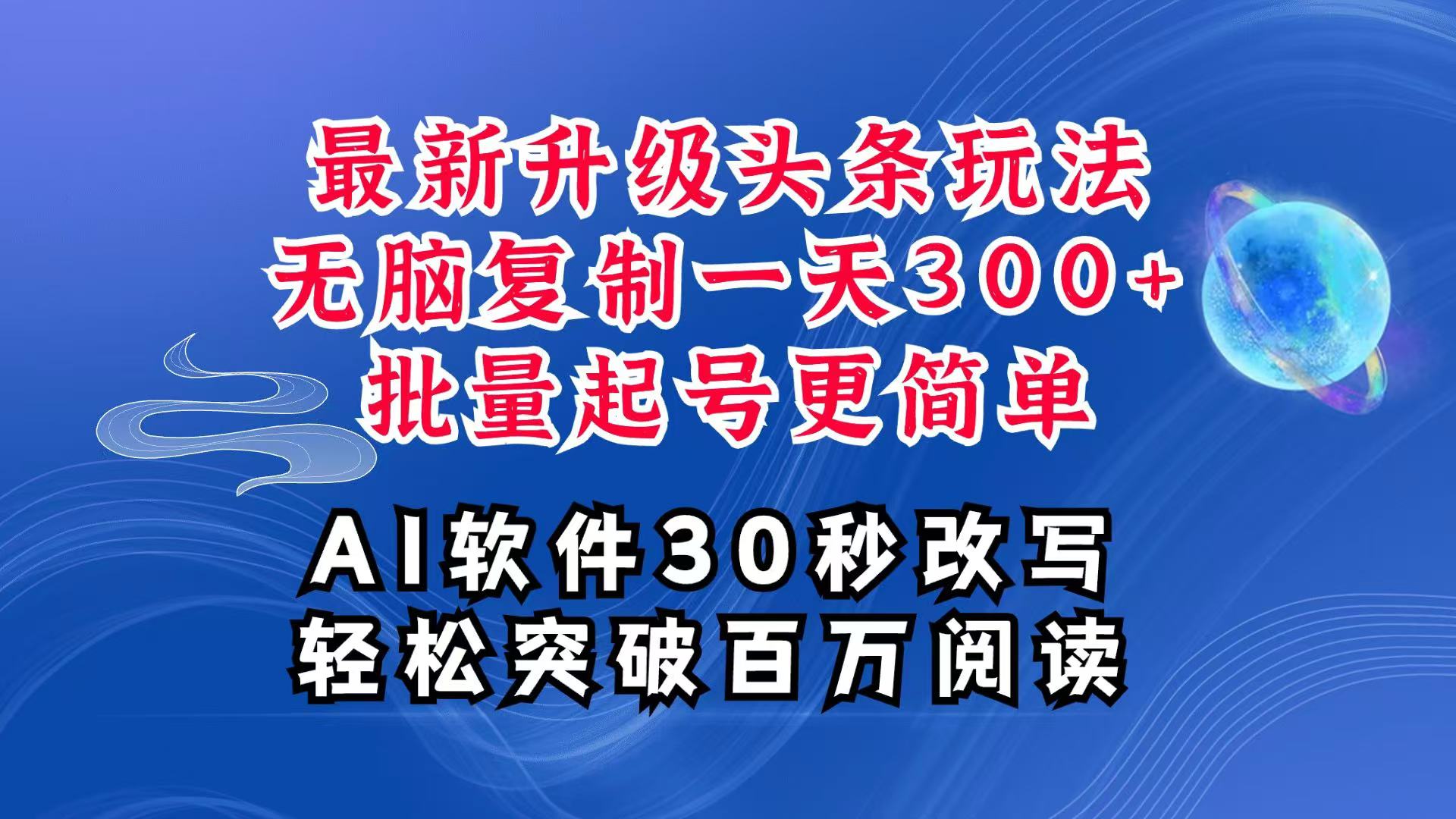 AI头条最新玩法，复制粘贴单号搞个300+，批量起号随随便便一天四位数，超详细课程-87创业网