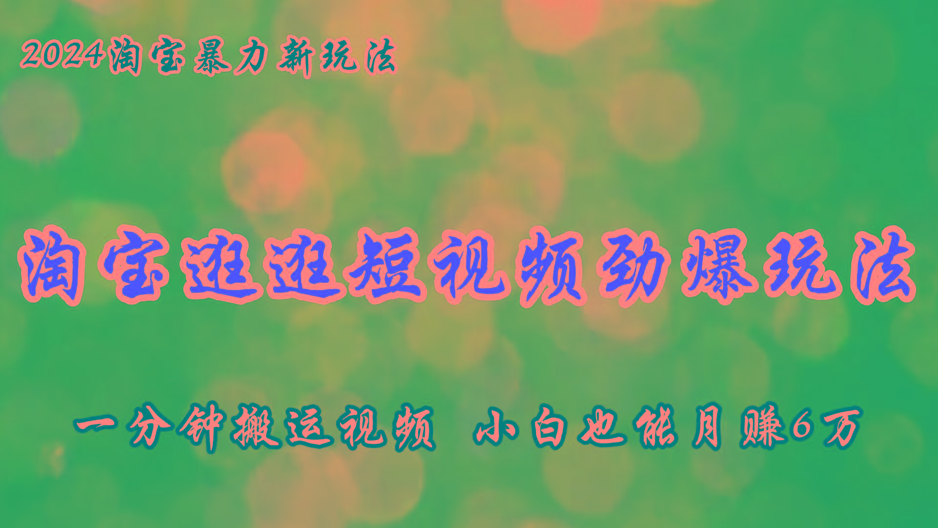 淘宝逛逛短视频劲爆玩法，只需一分钟搬运视频，小白也能月赚6万+-87创业网