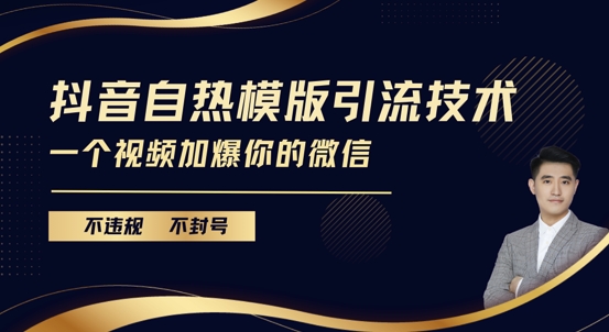 抖音最新自热模版引流技术，不违规不封号，一个视频加爆你的微信【揭秘】-87创业网