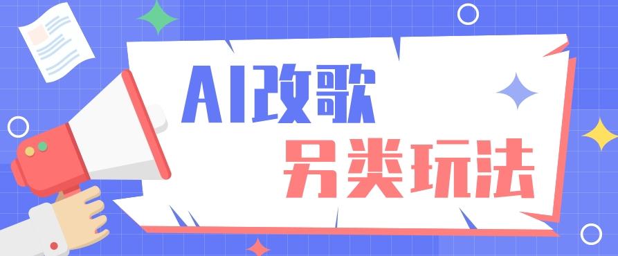 AI改编爆款歌曲另类玩法，影视说唱解说，新手也能轻松学会【视频教程+全套工具】-87创业网