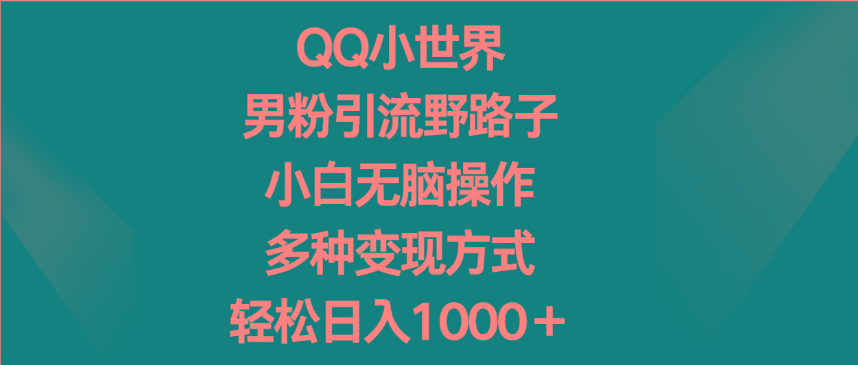 QQ小世界男粉引流野路子，小白无脑操作，多种变现方式轻松日入1000＋-87创业网