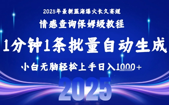 2025最新爆火赛道保姆级教程，全程一键批量制作，小白轻松无脑上手，日入1k+-87创业网